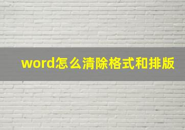 word怎么清除格式和排版