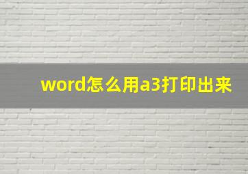 word怎么用a3打印出来