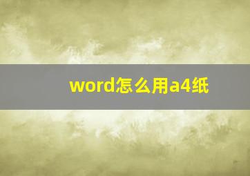 word怎么用a4纸