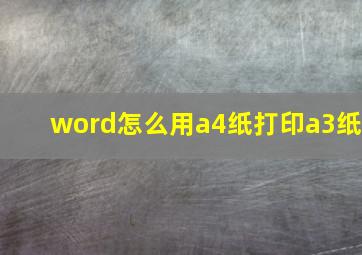 word怎么用a4纸打印a3纸