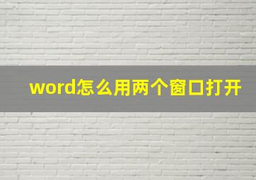 word怎么用两个窗口打开