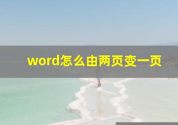 word怎么由两页变一页