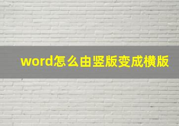 word怎么由竖版变成横版