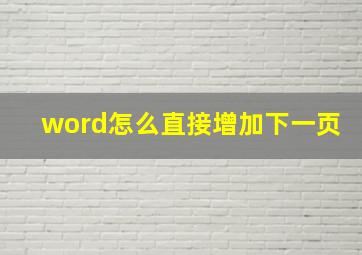 word怎么直接增加下一页