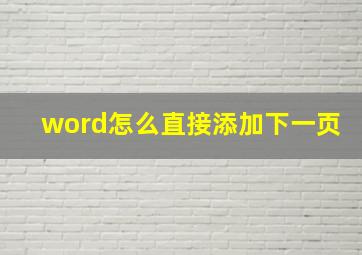 word怎么直接添加下一页