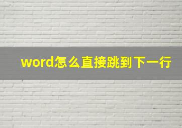 word怎么直接跳到下一行