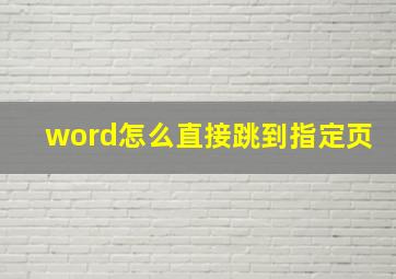 word怎么直接跳到指定页