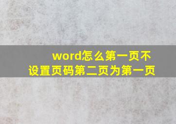 word怎么第一页不设置页码第二页为第一页