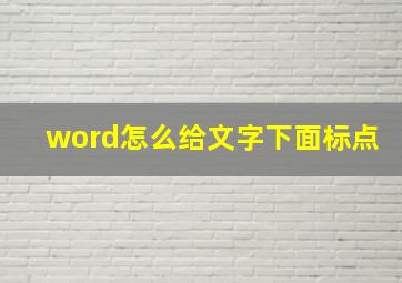 word怎么给文字下面标点