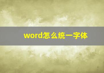 word怎么统一字体