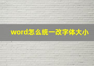 word怎么统一改字体大小