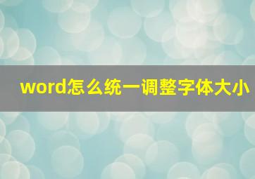 word怎么统一调整字体大小