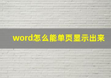 word怎么能单页显示出来