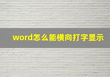 word怎么能横向打字显示