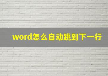 word怎么自动跳到下一行