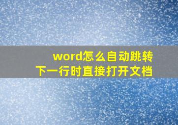 word怎么自动跳转下一行时直接打开文档