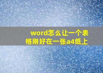 word怎么让一个表格刚好在一张a4纸上