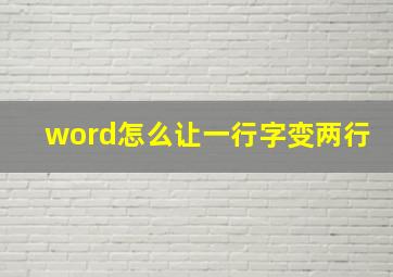 word怎么让一行字变两行