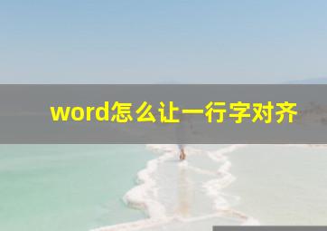 word怎么让一行字对齐