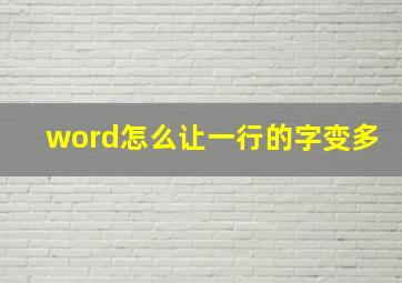 word怎么让一行的字变多