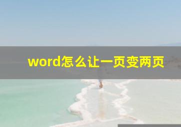 word怎么让一页变两页