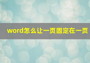 word怎么让一页固定在一页