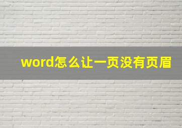 word怎么让一页没有页眉