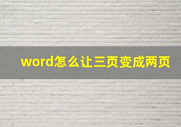 word怎么让三页变成两页