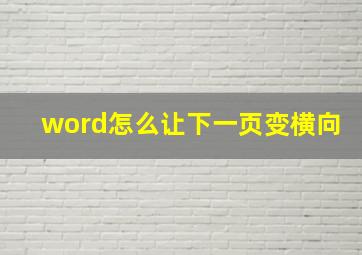 word怎么让下一页变横向