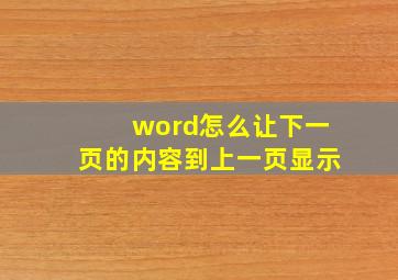 word怎么让下一页的内容到上一页显示