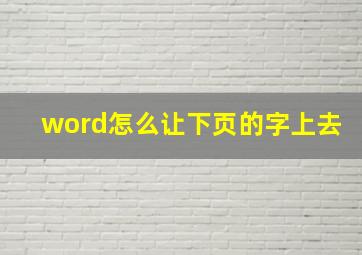 word怎么让下页的字上去