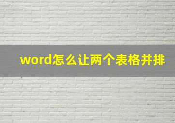 word怎么让两个表格并排