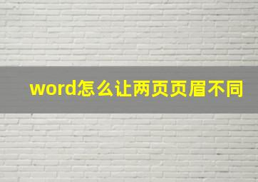 word怎么让两页页眉不同