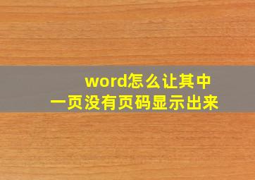 word怎么让其中一页没有页码显示出来