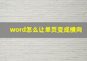 word怎么让单页变成横向