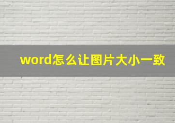 word怎么让图片大小一致