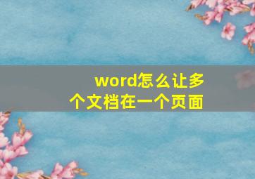 word怎么让多个文档在一个页面