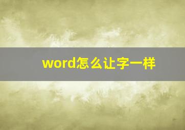 word怎么让字一样