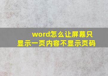 word怎么让屏幕只显示一页内容不显示页码