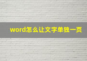 word怎么让文字单独一页