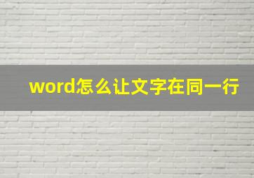 word怎么让文字在同一行