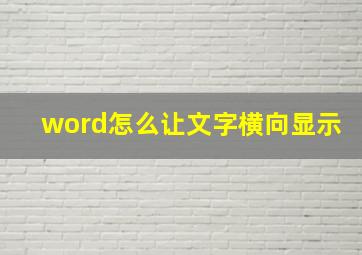 word怎么让文字横向显示