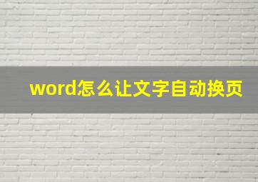 word怎么让文字自动换页