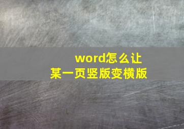 word怎么让某一页竖版变横版