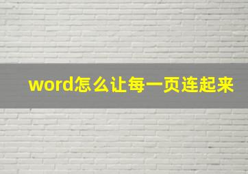 word怎么让每一页连起来