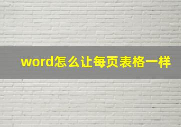 word怎么让每页表格一样