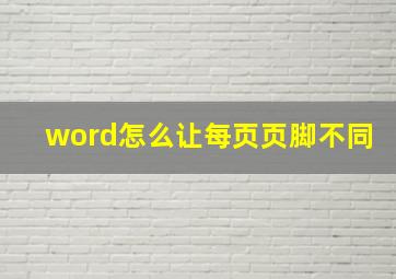 word怎么让每页页脚不同