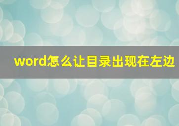 word怎么让目录出现在左边