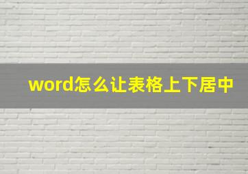 word怎么让表格上下居中