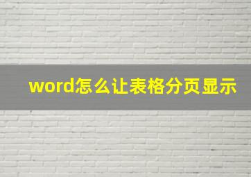 word怎么让表格分页显示